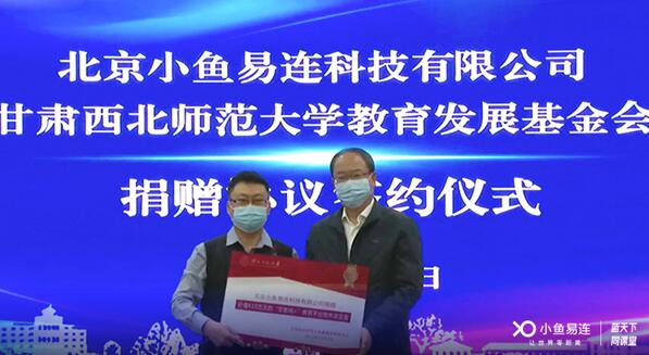 小鱼易连公益捐赠教育装备，助力西北师范大学信息化建设！