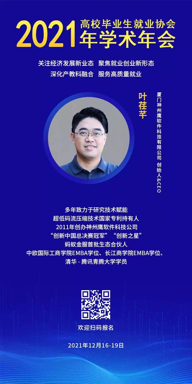 掌通家园CEO叶荏芊出席高校毕业生就业协会2021学术年会：信息科技驱动，构建幼教师资供需生态系统