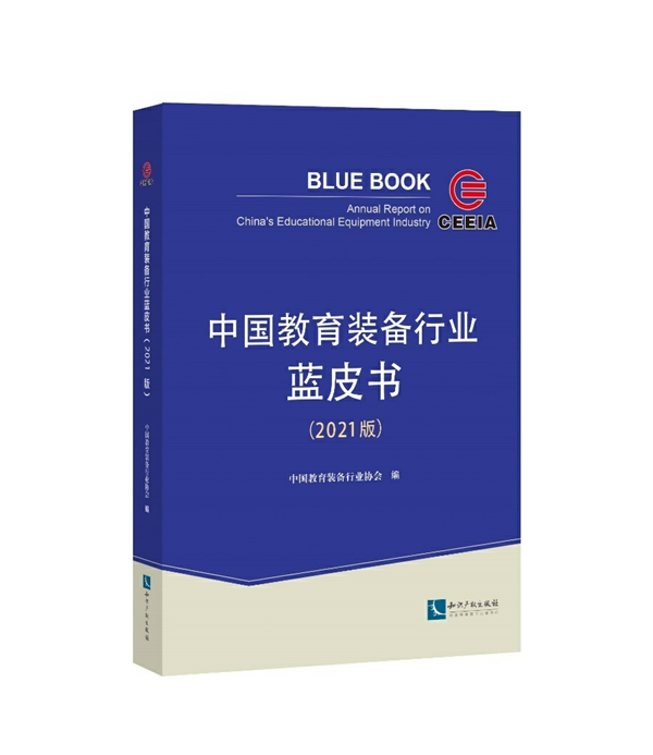 《中国教育装备行业蓝皮书(2021版)》出版发行