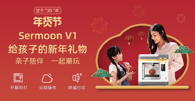 年货节重磅开启 创想三维3D打印机Sermoon V1 成送礼新选择