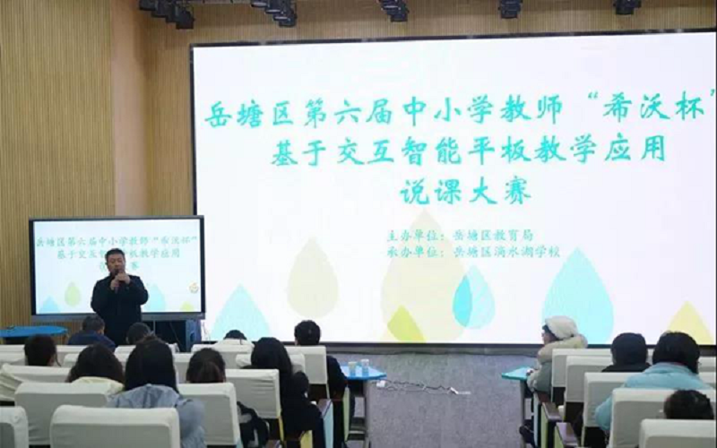 聚焦信息化教学，湘潭岳塘区“希沃杯”说课大赛顺利举办