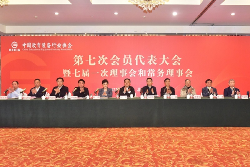 中国教育装备行业协会第七次会员代表大会暨七届一次理事会和常务理事会在京举行