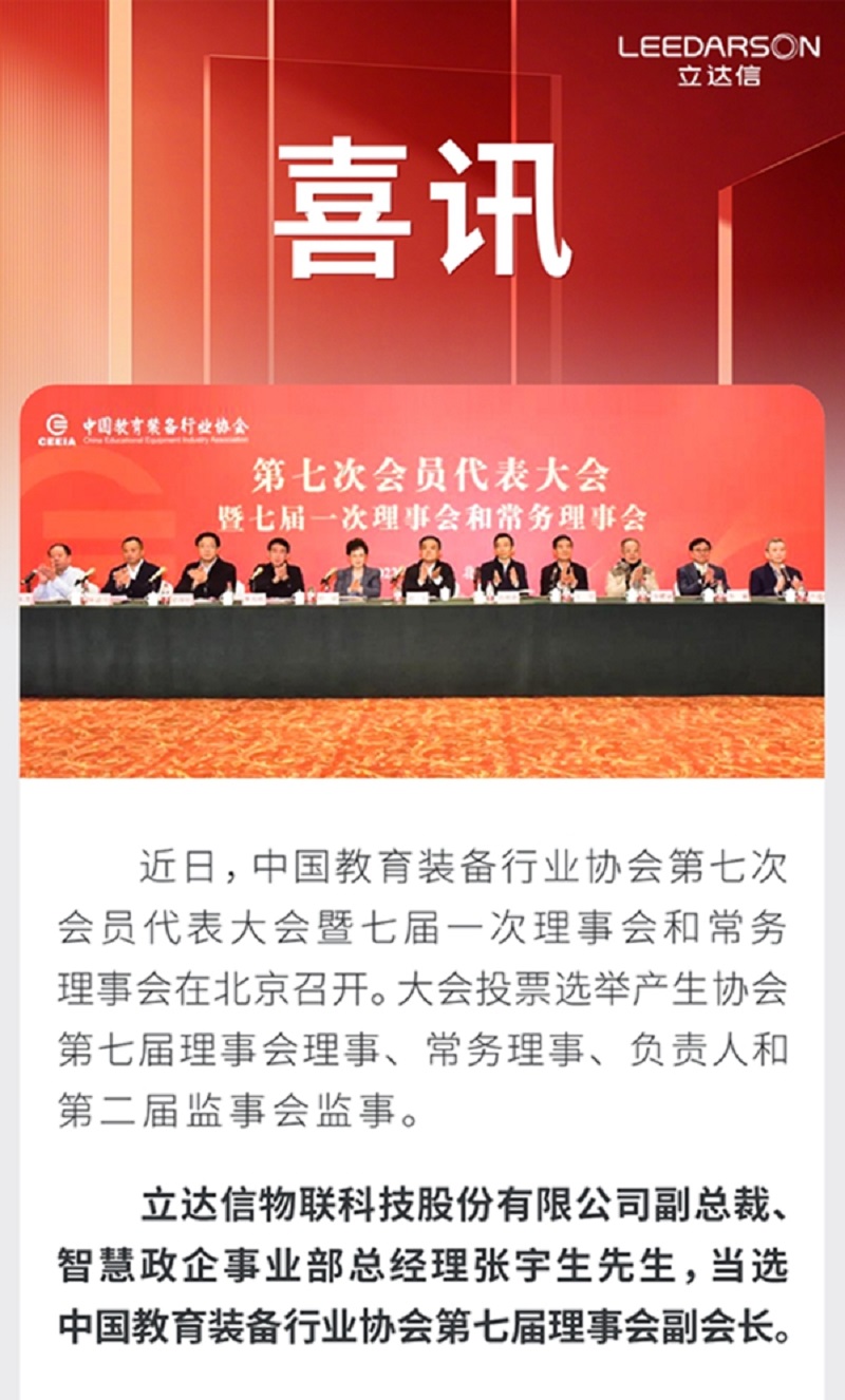 重磅喜讯 | 立达信当选中国教育装备行业协会第七届理事会副会长单位